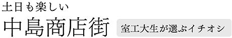 土日も楽しい中島商店街 室工大生が選ぶイチオシ