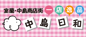 自慢の逸品がここにあります。一店逸品