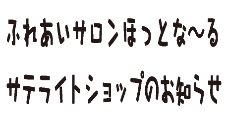 ふれあいサロンホットなーる サテライトショップのお知らせ
