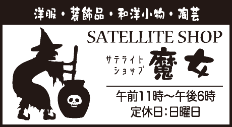 サテライトショップ 魔女