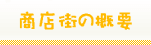 商店街の概要