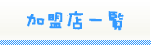 加盟店一覧