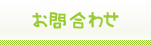 お問い合わせ