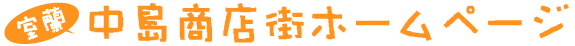 室蘭 中島商店街ホームページ
