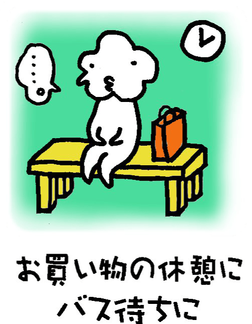 お買い物の休憩にバスの待ちに