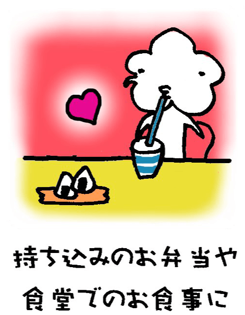 持ち込みのお弁当や食堂でのお食事に