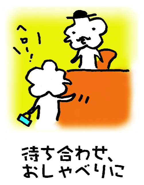 待ち合わせ、おしゃべりに