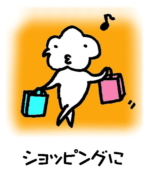 ショッピングに