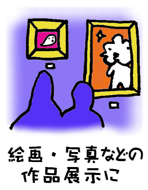 絵画・写真などの作品展示に