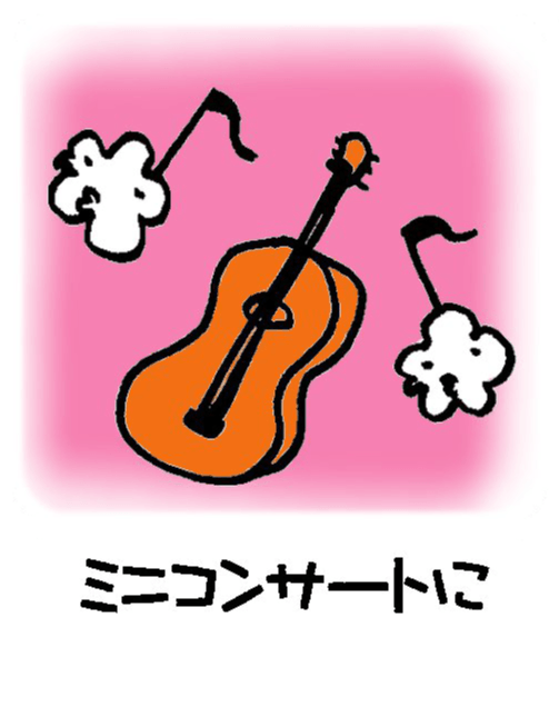 ミニコンサートに