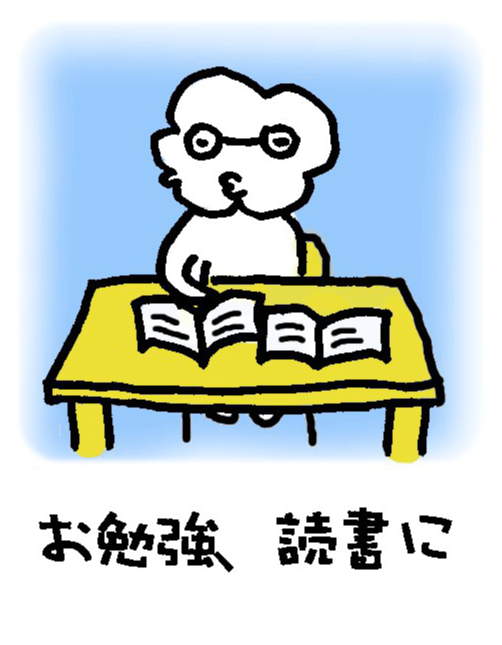 お勉強、読書に