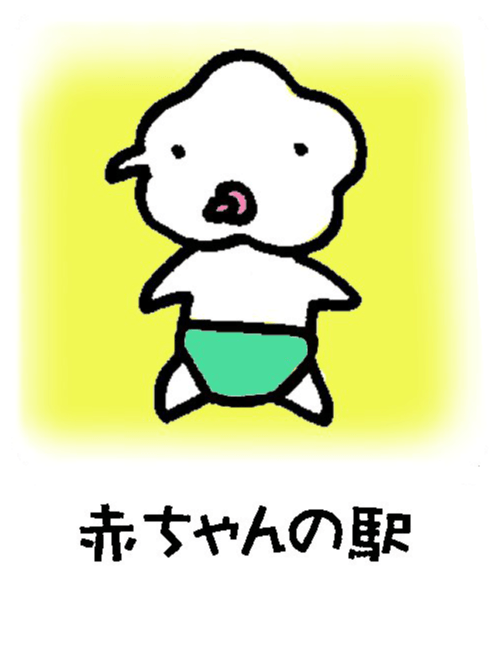 赤ちゃんの駅