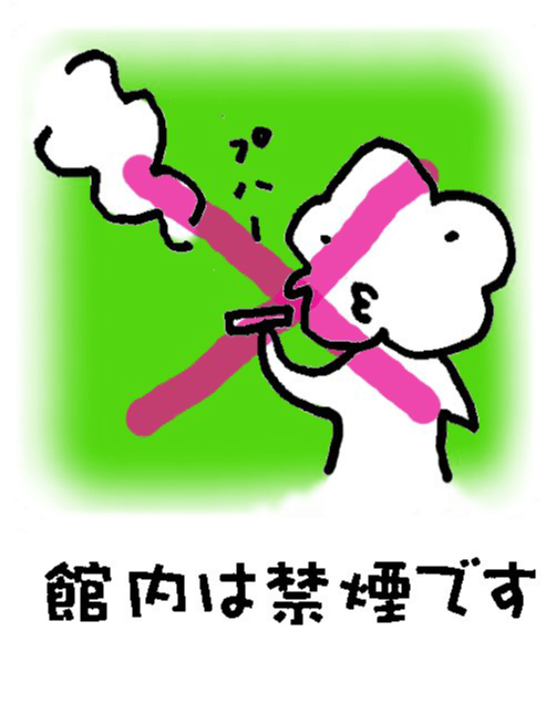 館内は禁煙です
