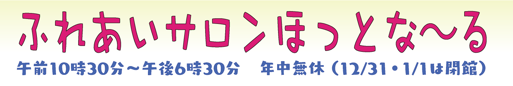 ふれあいサロン ほっとな?る